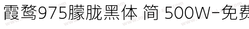 霞鹜975朦胧黑体 简 500W字体转换
